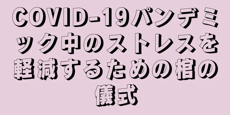 COVID-19パンデミック中のストレスを軽減するための棺の儀式