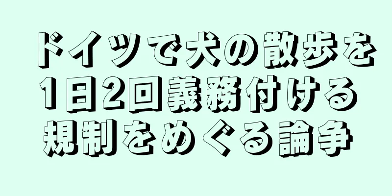 ドイツで犬の散歩を1日2回義務付ける規制をめぐる論争