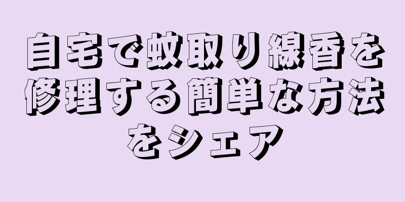 自宅で蚊取り線香を修理する簡単な方法をシェア