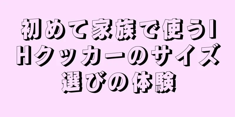 初めて家族で使うIHクッカーのサイズ選びの体験