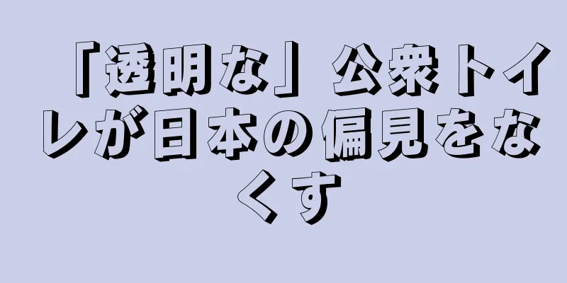 「透明な」公衆トイレが日本の偏見をなくす