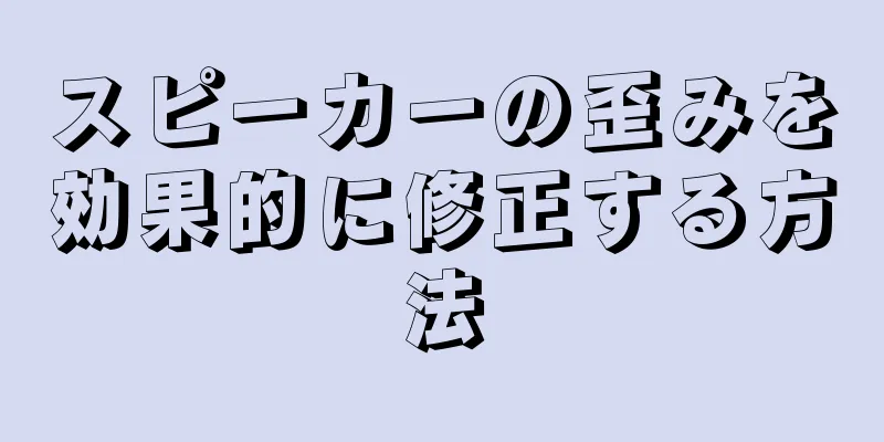 スピーカーの歪みを効果的に修正する方法