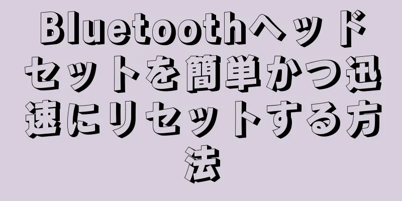 Bluetoothヘッドセットを簡単かつ迅速にリセットする方法