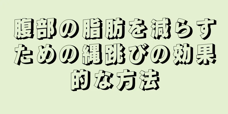 腹部の脂肪を減らすための縄跳びの効果的な方法