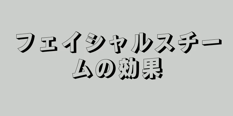 フェイシャルスチームの効果