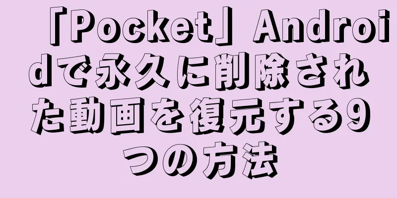 「Pocket」Androidで永久に削除された動画を復元する9つの方法