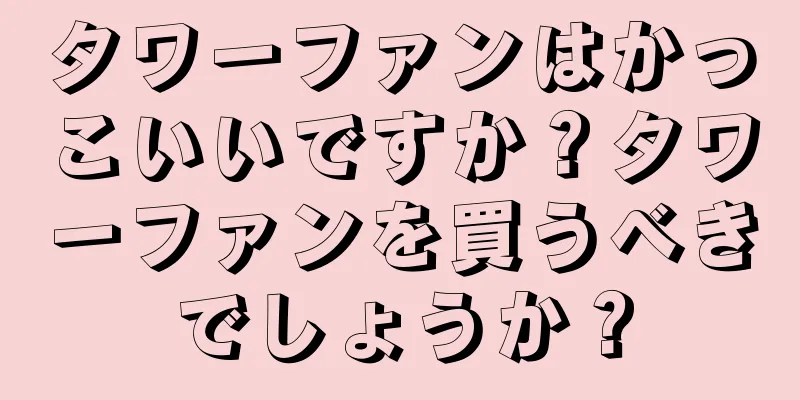 タワーファンはかっこいいですか？タワーファンを買うべきでしょうか？