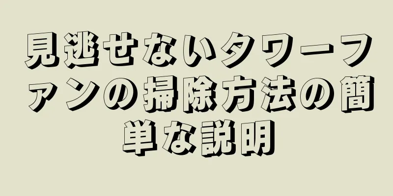 見逃せないタワーファンの掃除方法の簡単な説明