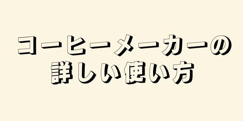コーヒーメーカーの詳しい使い方