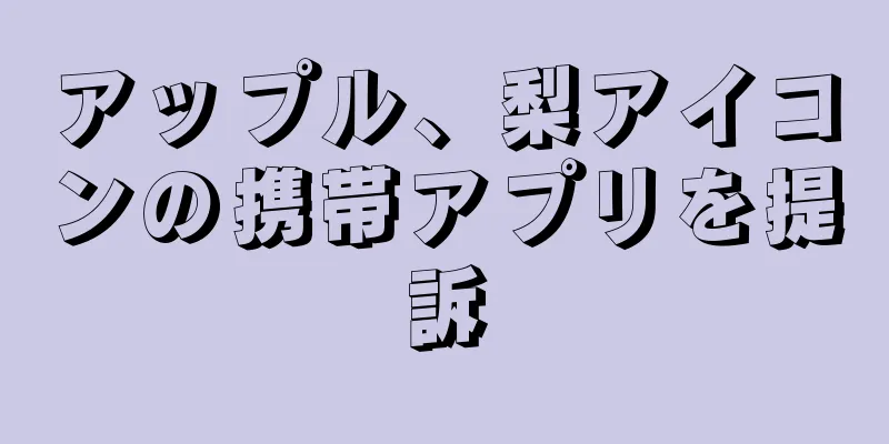 アップル、梨アイコンの携帯アプリを提訴