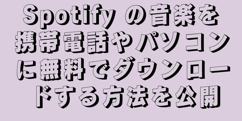 Spotify の音楽を携帯電話やパソコンに無料でダウンロードする方法を公開