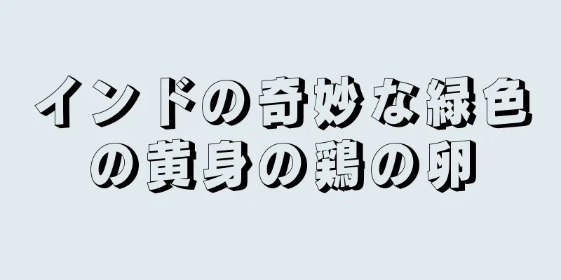 インドの奇妙な緑色の黄身の鶏の卵