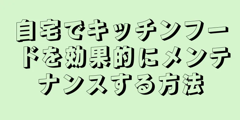 自宅でキッチンフードを効果的にメンテナンスする方法