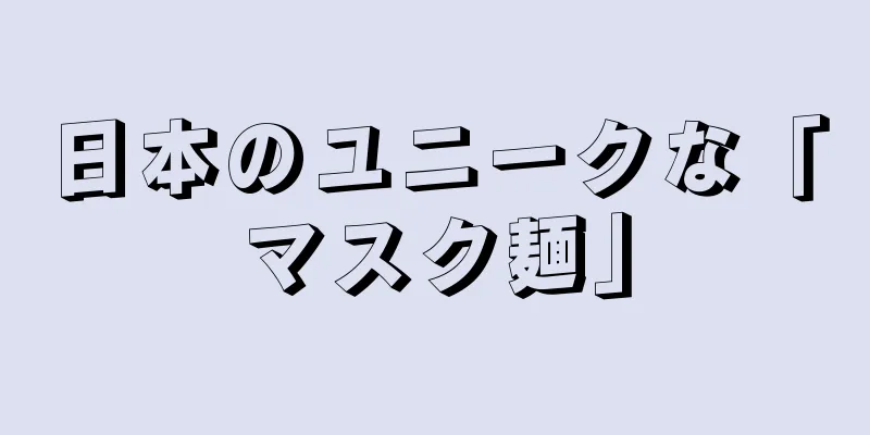 日本のユニークな「マスク麺」