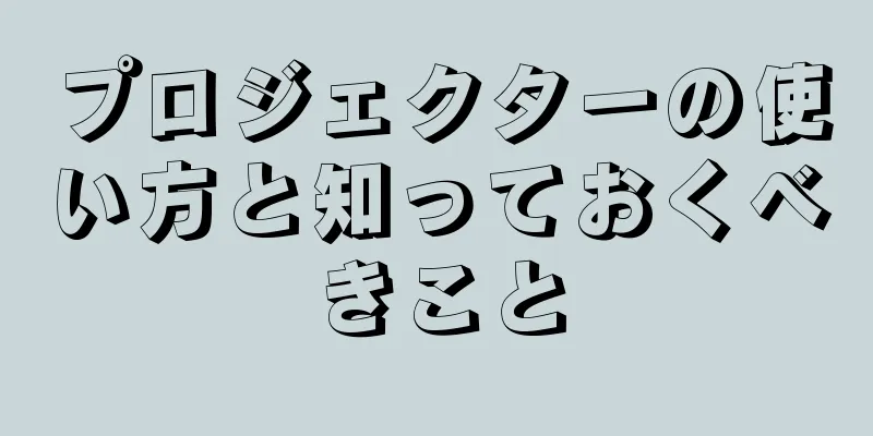 プロジェクターの使い方と知っておくべきこと