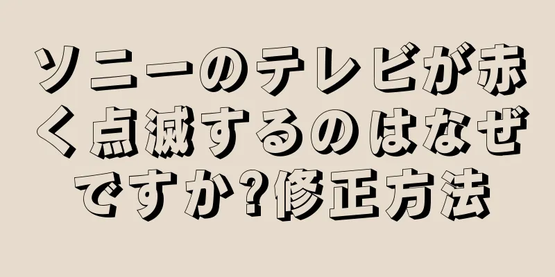 ソニーのテレビが赤く点滅するのはなぜですか?修正方法