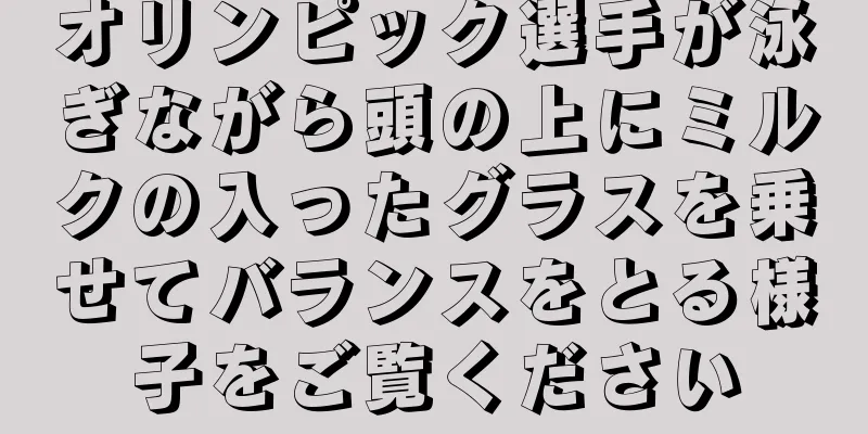 オリンピック選手が泳ぎながら頭の上にミルクの入ったグラスを乗せてバランスをとる様子をご覧ください