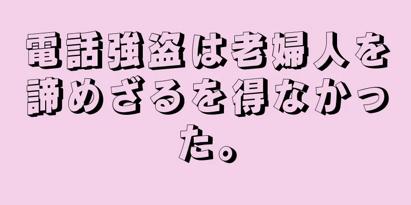電話強盗は老婦人を諦めざるを得なかった。