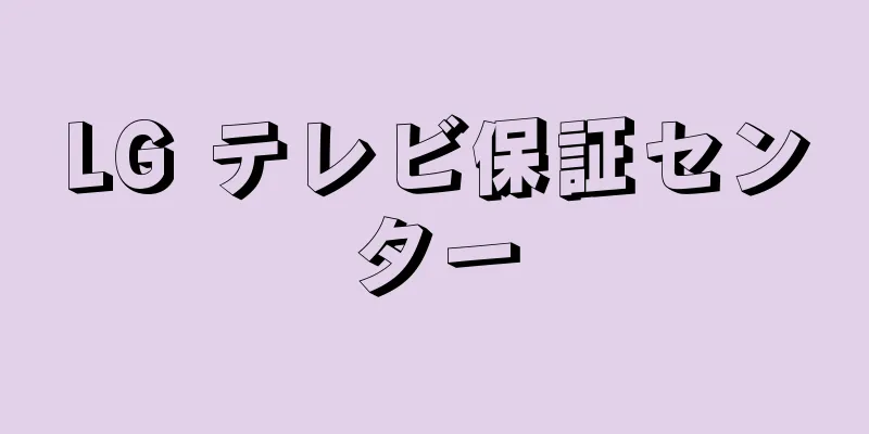 LG テレビ保証センター