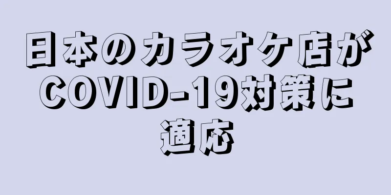 日本のカラオケ店がCOVID-19対策に適応