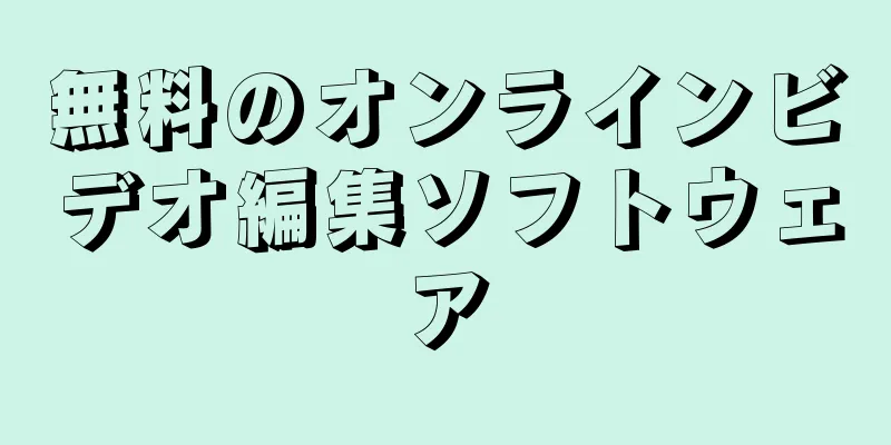 無料のオンラインビデオ編集ソフトウェア