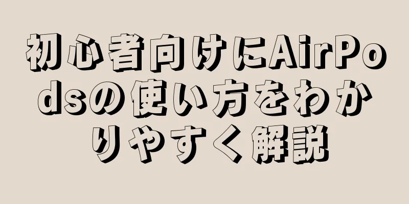 初心者向けにAirPodsの使い方をわかりやすく解説