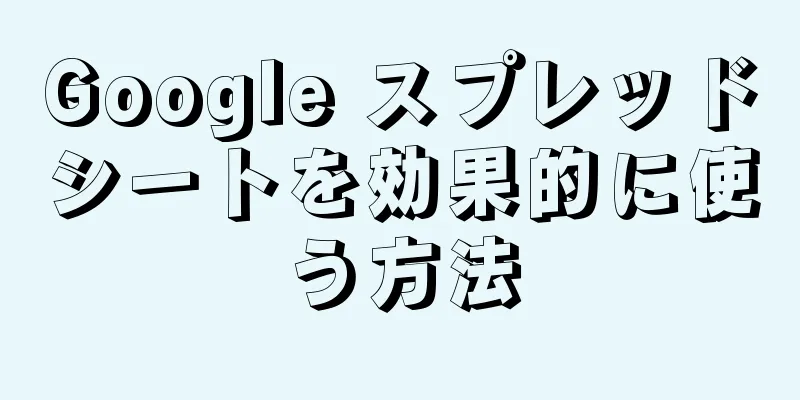 Google スプレッドシートを効果的に使う方法