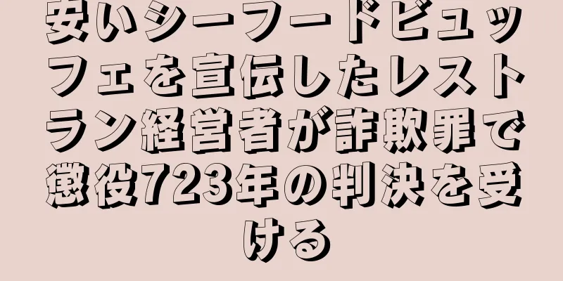 安いシーフードビュッフェを宣伝したレストラン経営者が詐欺罪で懲役723年の判決を受ける