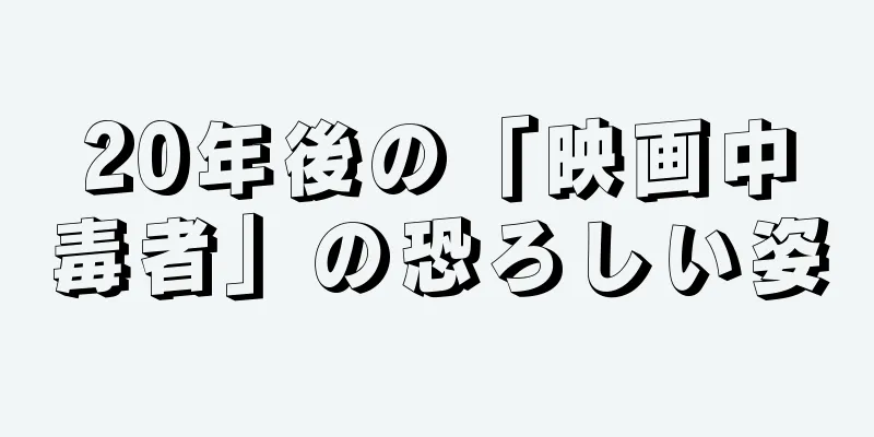 20年後の「映画中毒者」の恐ろしい姿