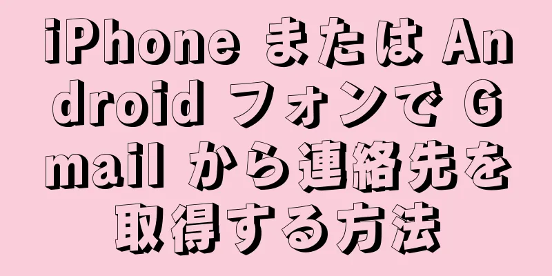iPhone または Android フォンで Gmail から連絡先を取得する方法