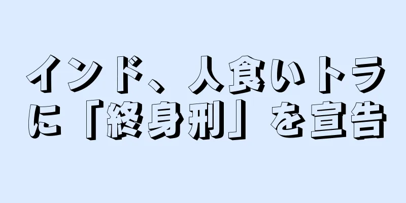 インド、人食いトラに「終身刑」を宣告
