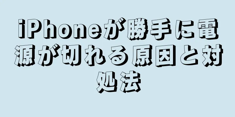 iPhoneが勝手に電源が切れる原因と対処法