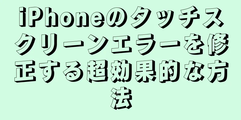 iPhoneのタッチスクリーンエラーを修正する超効果的な方法