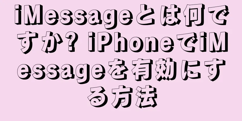 iMessageとは何ですか? iPhoneでiMessageを有効にする方法
