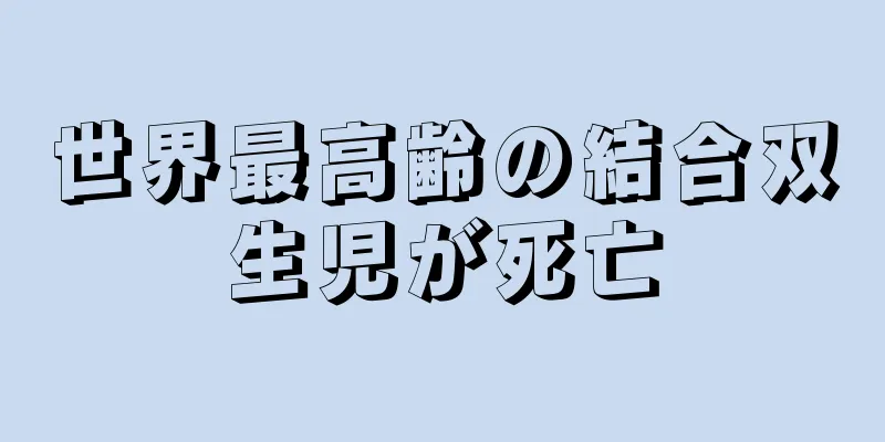 世界最高齢の結合双生児が死亡