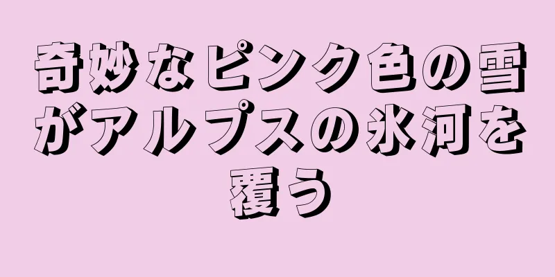 奇妙なピンク色の雪がアルプスの氷河を覆う