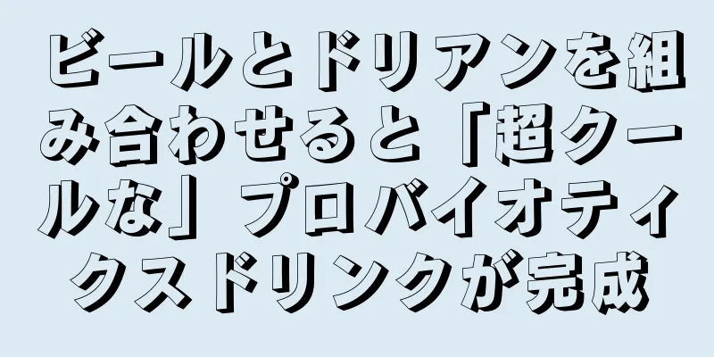 ビールとドリアンを組み合わせると「超クールな」プロバイオティクスドリンクが完成