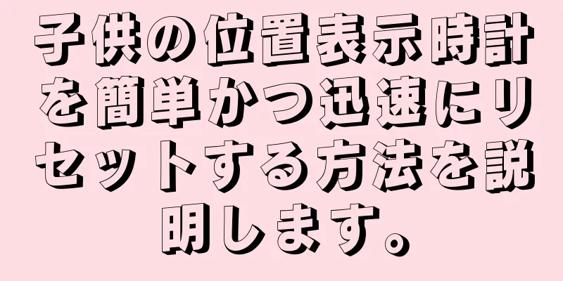 子供の位置表示時計を簡単かつ迅速にリセットする方法を説明します。