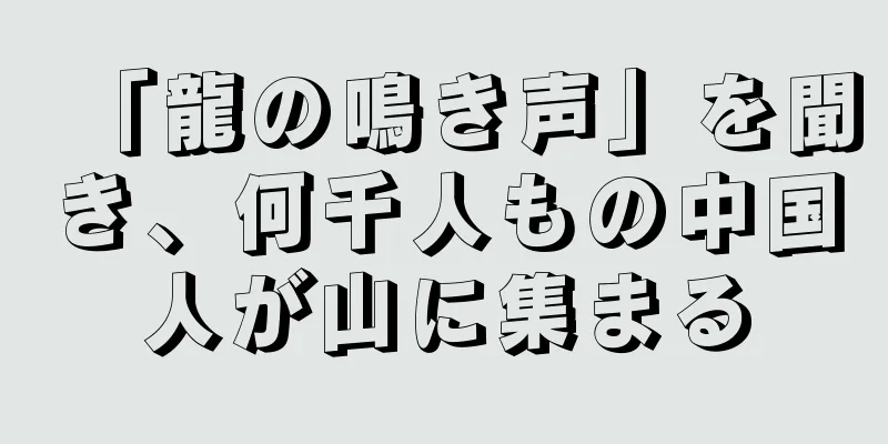 「龍の鳴き声」を聞き、何千人もの中国人が山に集まる