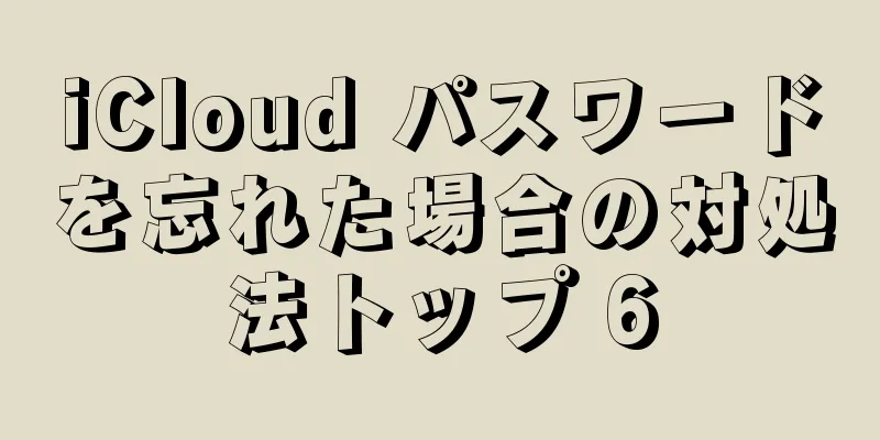 iCloud パスワードを忘れた場合の対処法トップ 6