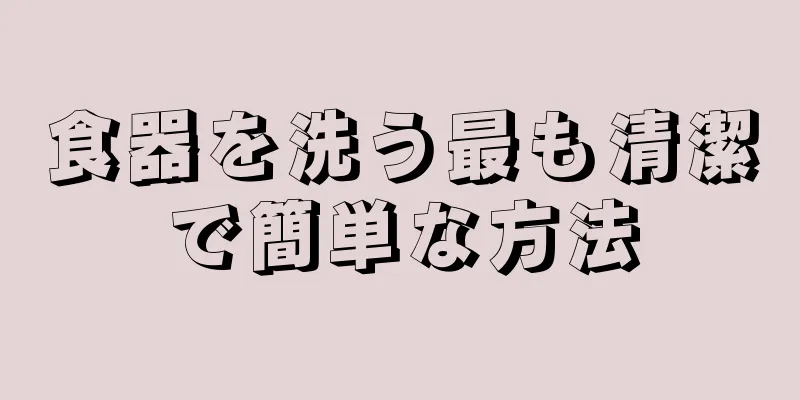 食器を洗う最も清潔で簡単な方法