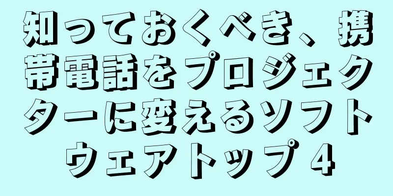 知っておくべき、携帯電話をプロジェクターに変えるソフトウェアトップ 4
