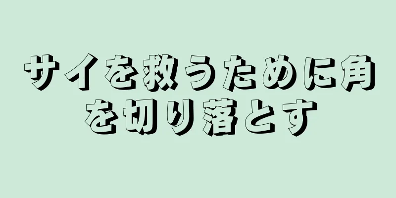 サイを救うために角を切り落とす