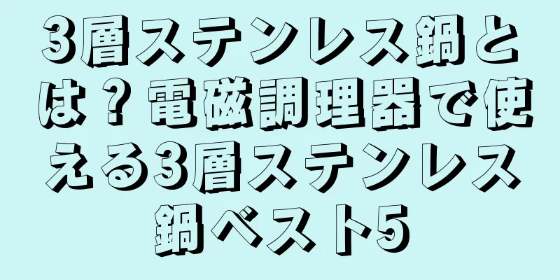 3層ステンレス鍋とは？電磁調理器で使える3層ステンレス鍋ベスト5