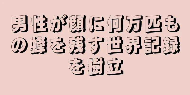 男性が顔に何万匹もの蜂を残す世界記録を樹立