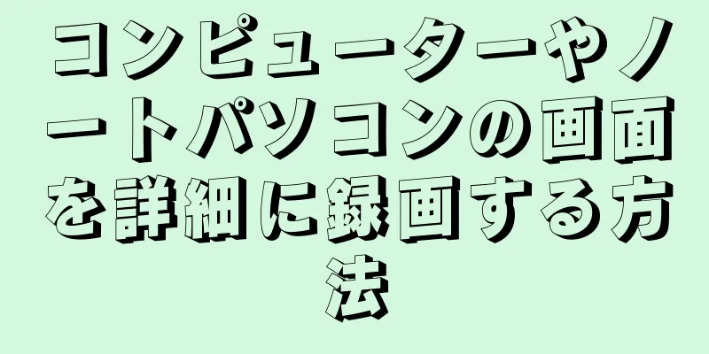 コンピューターやノートパソコンの画面を詳細に録画する方法