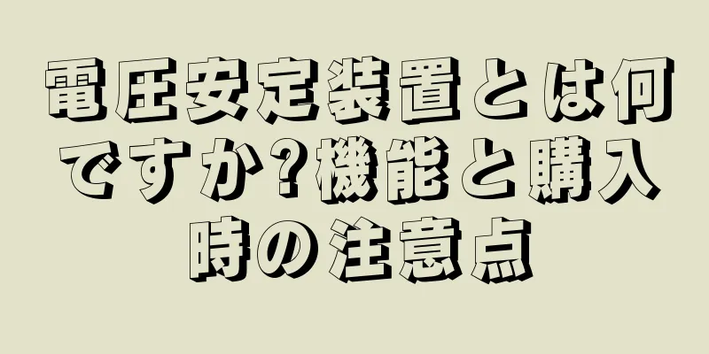 電圧安定装置とは何ですか?機能と購入時の注意点