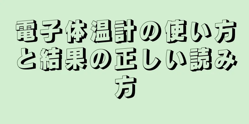 電子体温計の使い方と結果の正しい読み方
