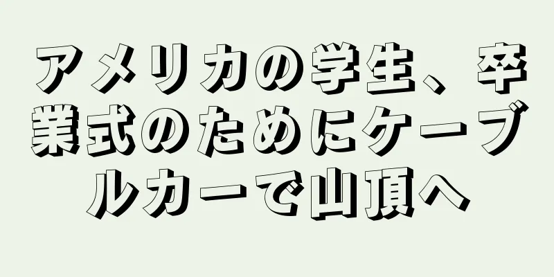 アメリカの学生、卒業式のためにケーブルカーで山頂へ
