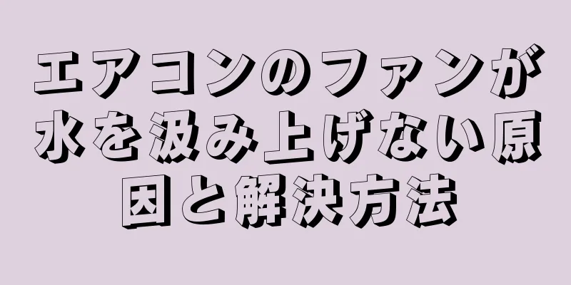 エアコンのファンが水を汲み上げない原因と解決方法